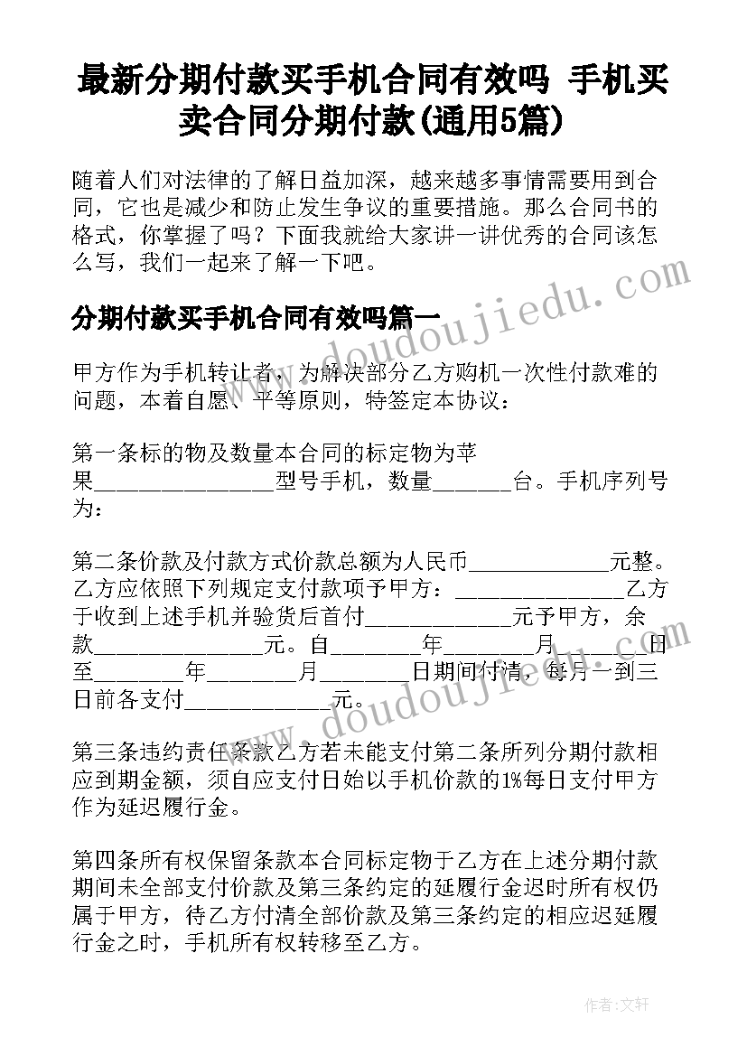 最新分期付款买手机合同有效吗 手机买卖合同分期付款(通用5篇)