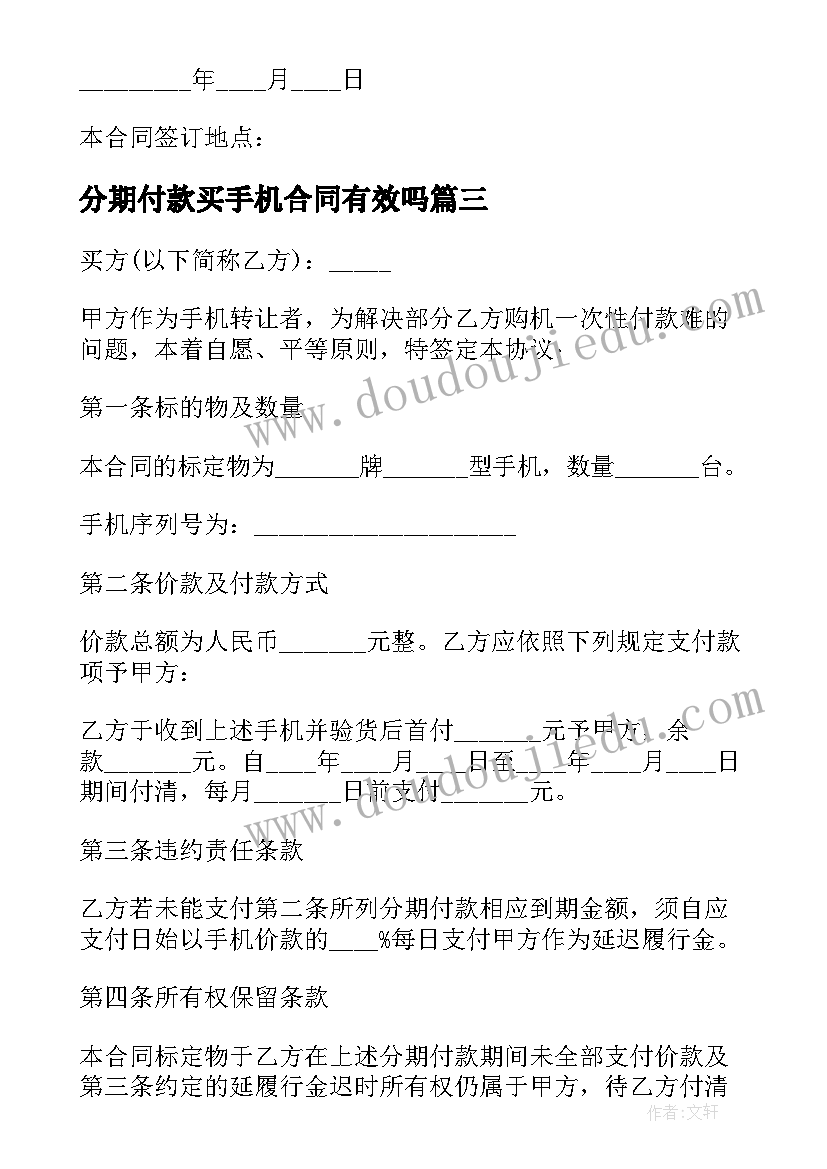 最新分期付款买手机合同有效吗 手机买卖合同分期付款(通用5篇)