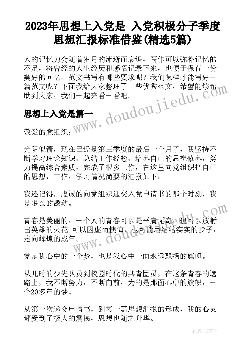 2023年思想上入党是 入党积极分子季度思想汇报标准借鉴(精选5篇)