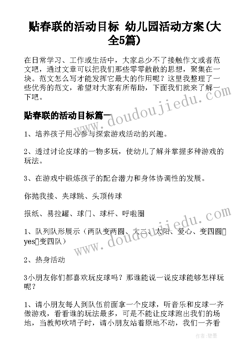 贴春联的活动目标 幼儿园活动方案(大全5篇)