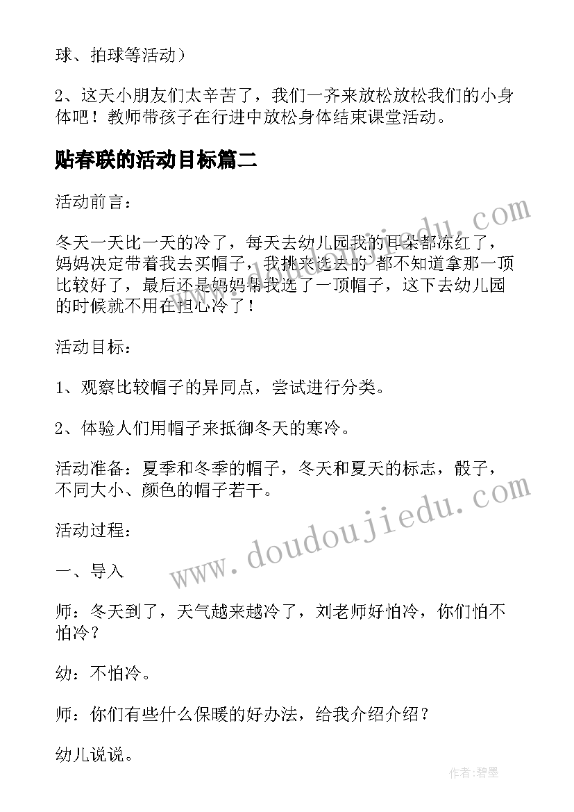 贴春联的活动目标 幼儿园活动方案(大全5篇)