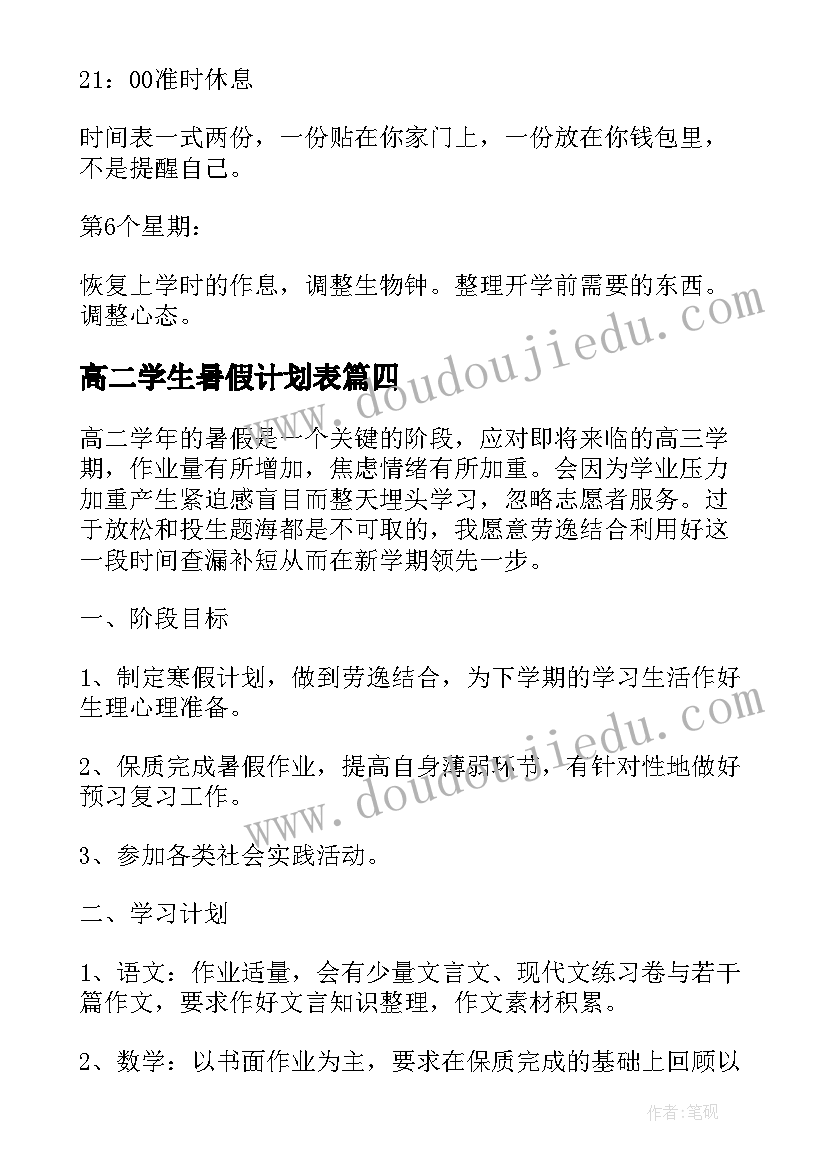 高二学生暑假计划表(优质5篇)