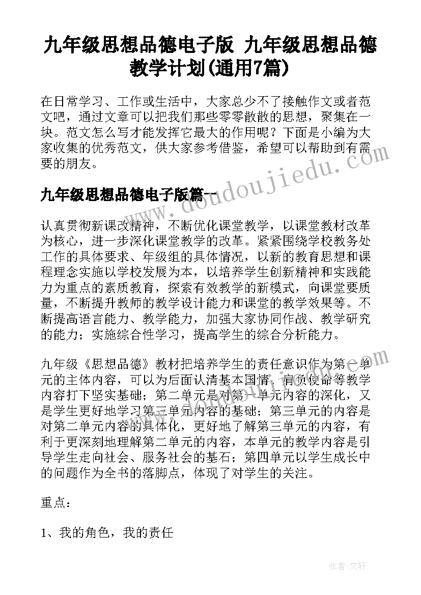 九年级思想品德电子版 九年级思想品德教学计划(通用7篇)