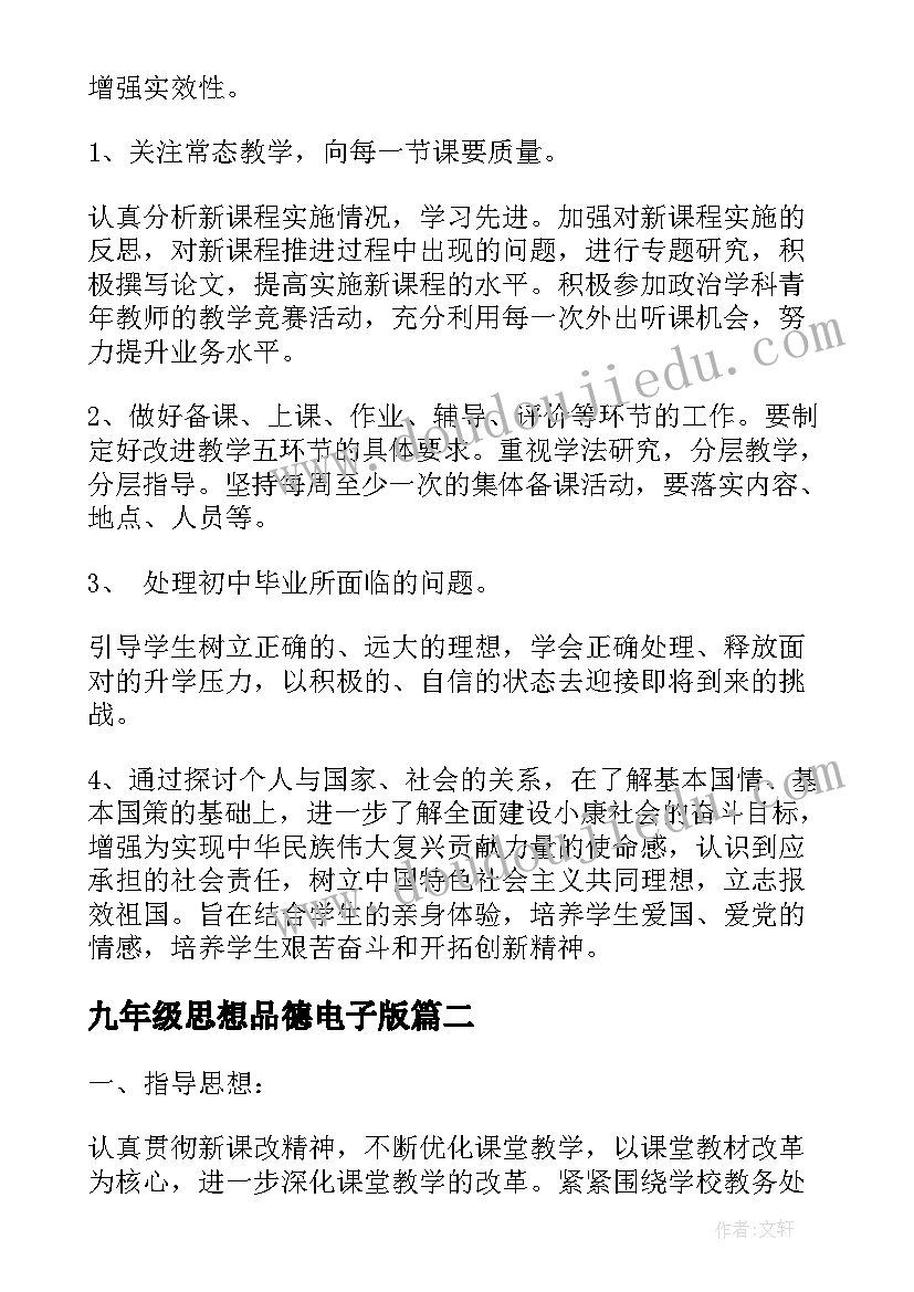 九年级思想品德电子版 九年级思想品德教学计划(通用7篇)