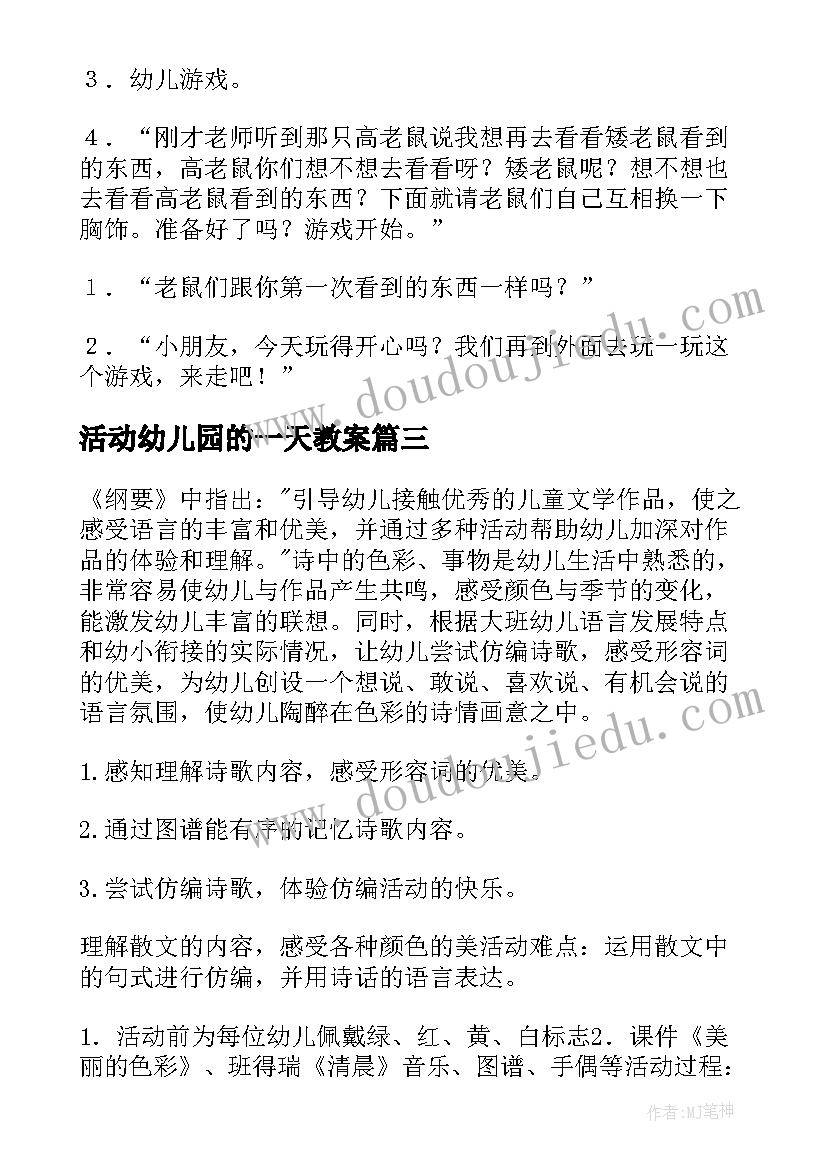 2023年活动幼儿园的一天教案(汇总8篇)