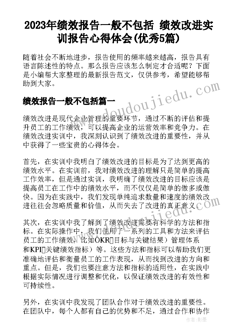 2023年绩效报告一般不包括 绩效改进实训报告心得体会(优秀5篇)