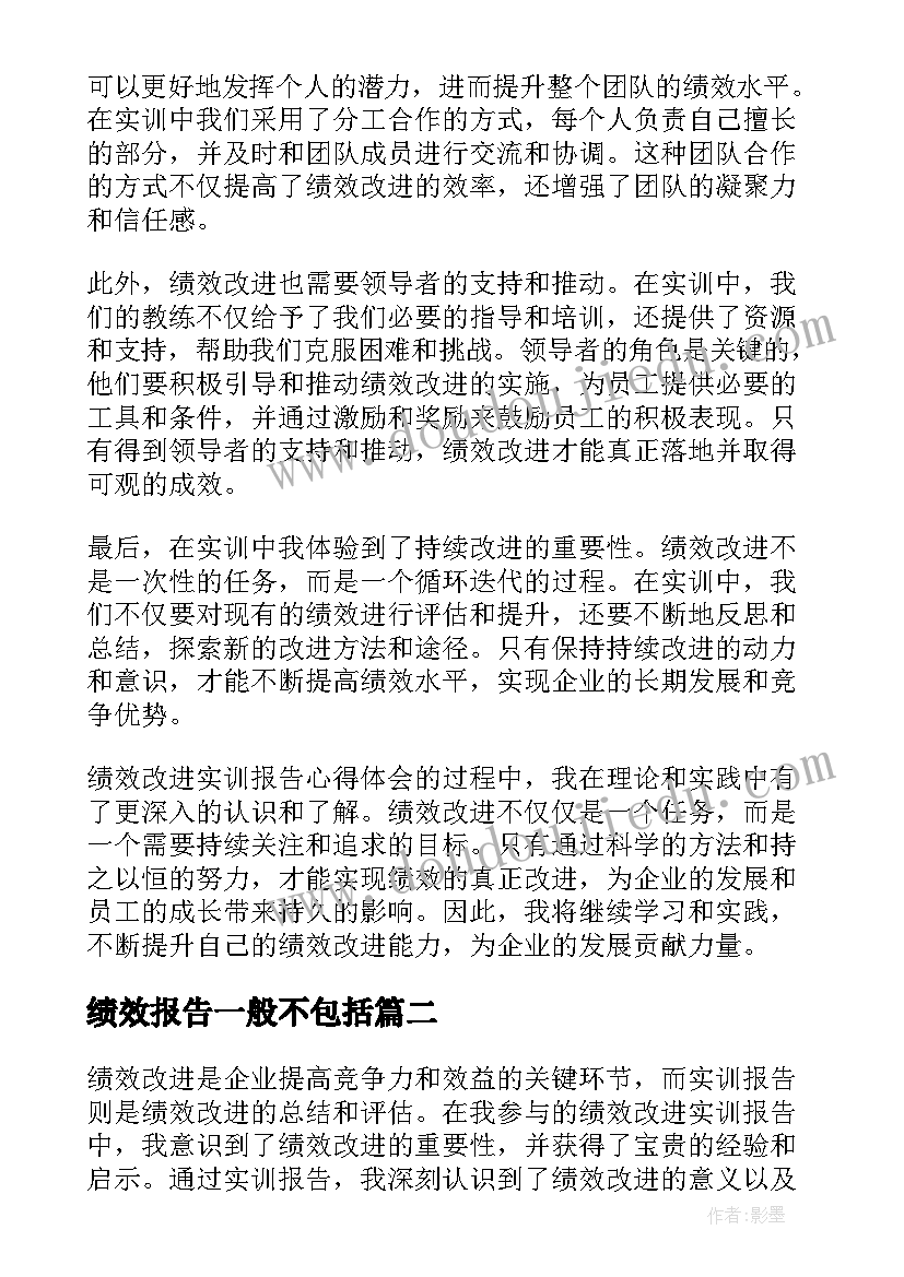 2023年绩效报告一般不包括 绩效改进实训报告心得体会(优秀5篇)