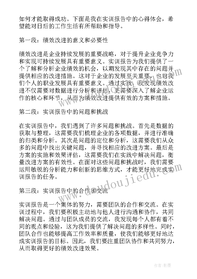 2023年绩效报告一般不包括 绩效改进实训报告心得体会(优秀5篇)