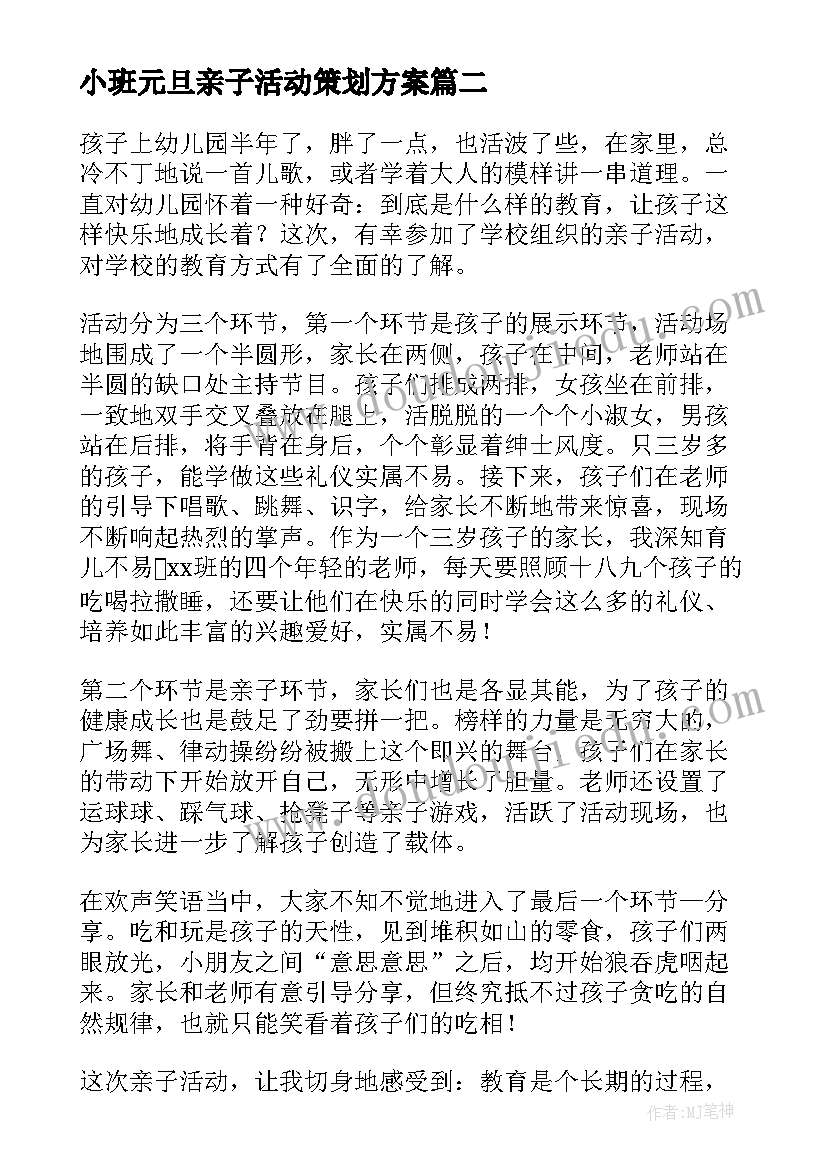 最新小班元旦亲子活动策划方案(实用9篇)