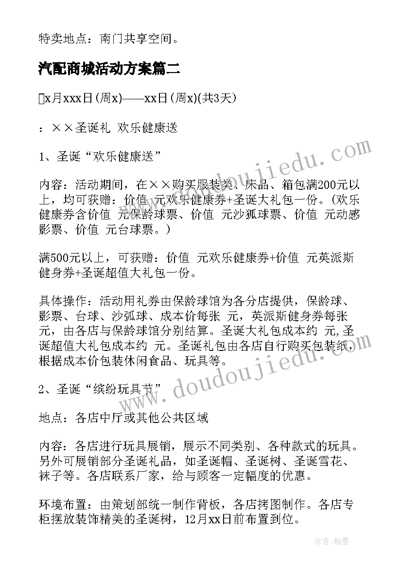 2023年汽配商城活动方案(通用5篇)