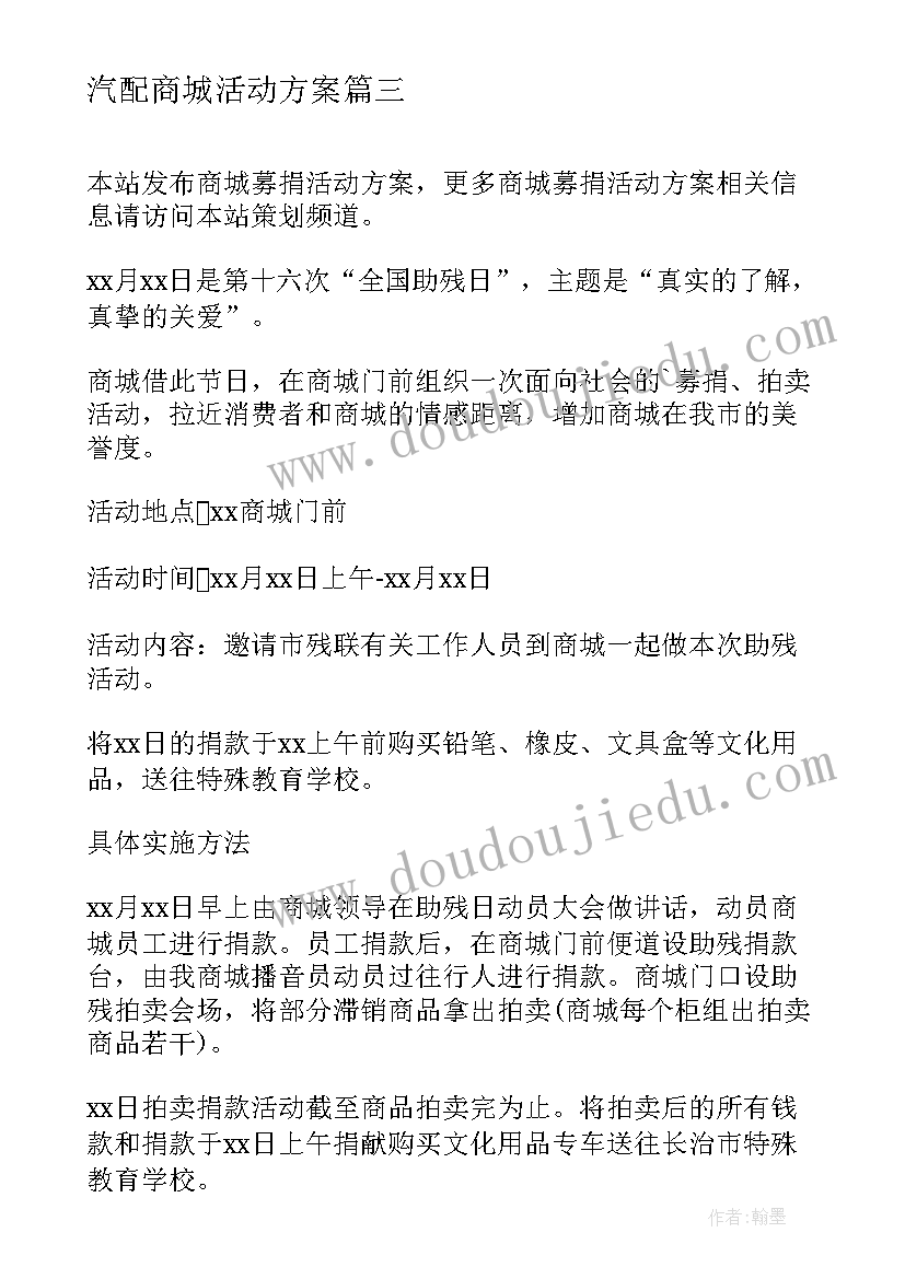 2023年汽配商城活动方案(通用5篇)