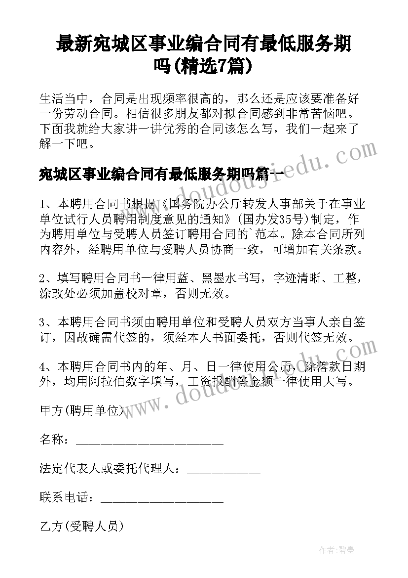 最新宛城区事业编合同有最低服务期吗(精选7篇)