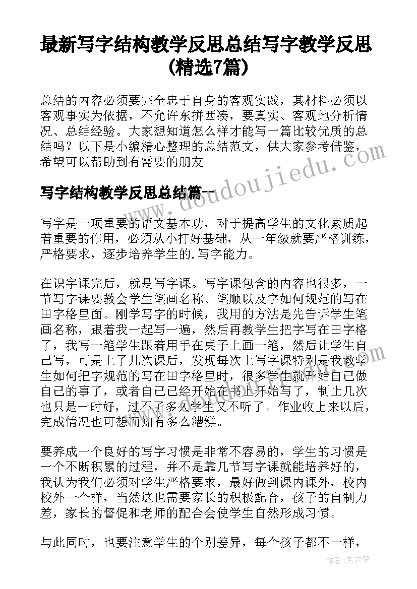 最新写字结构教学反思总结 写字教学反思(精选7篇)