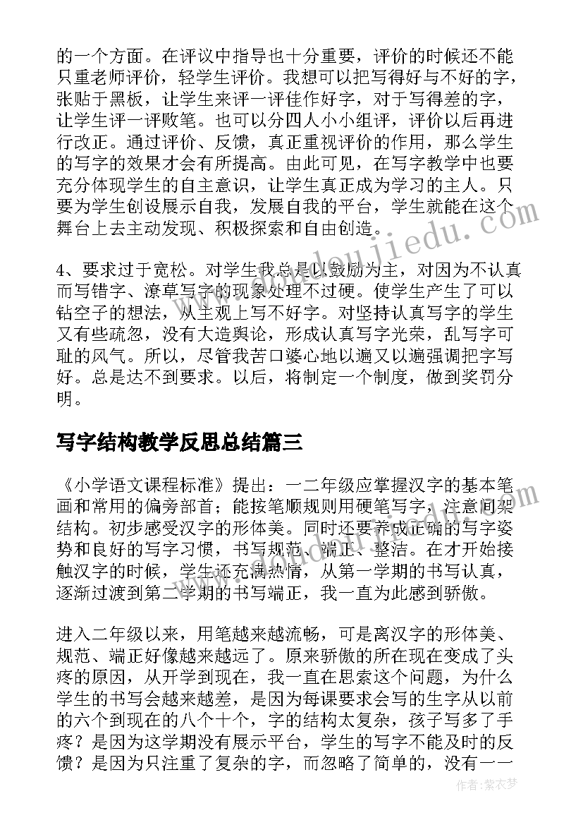 最新写字结构教学反思总结 写字教学反思(精选7篇)