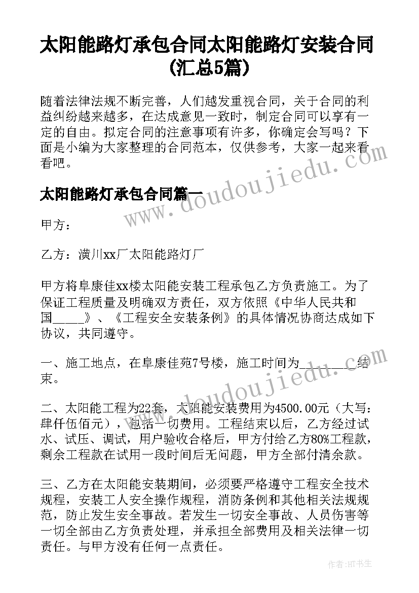 太阳能路灯承包合同 太阳能路灯安装合同(汇总5篇)