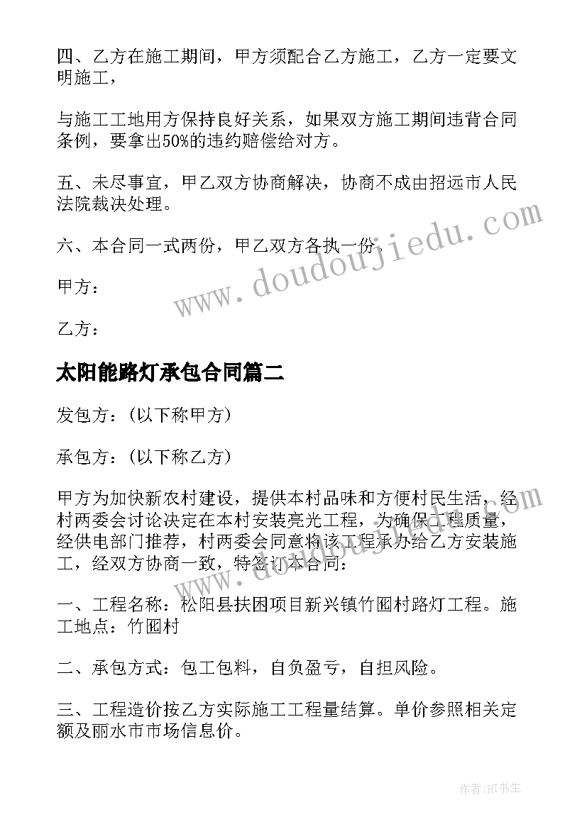 太阳能路灯承包合同 太阳能路灯安装合同(汇总5篇)