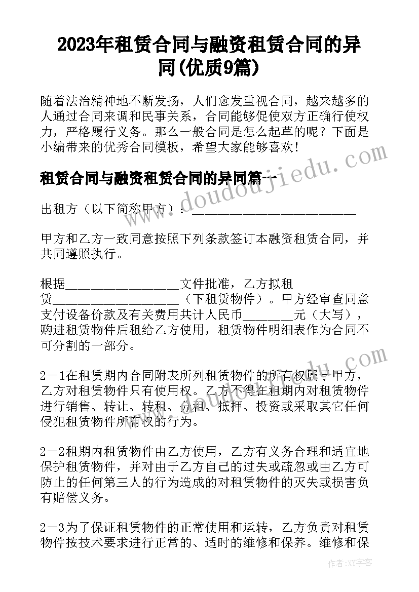 2023年租赁合同与融资租赁合同的异同(优质9篇)