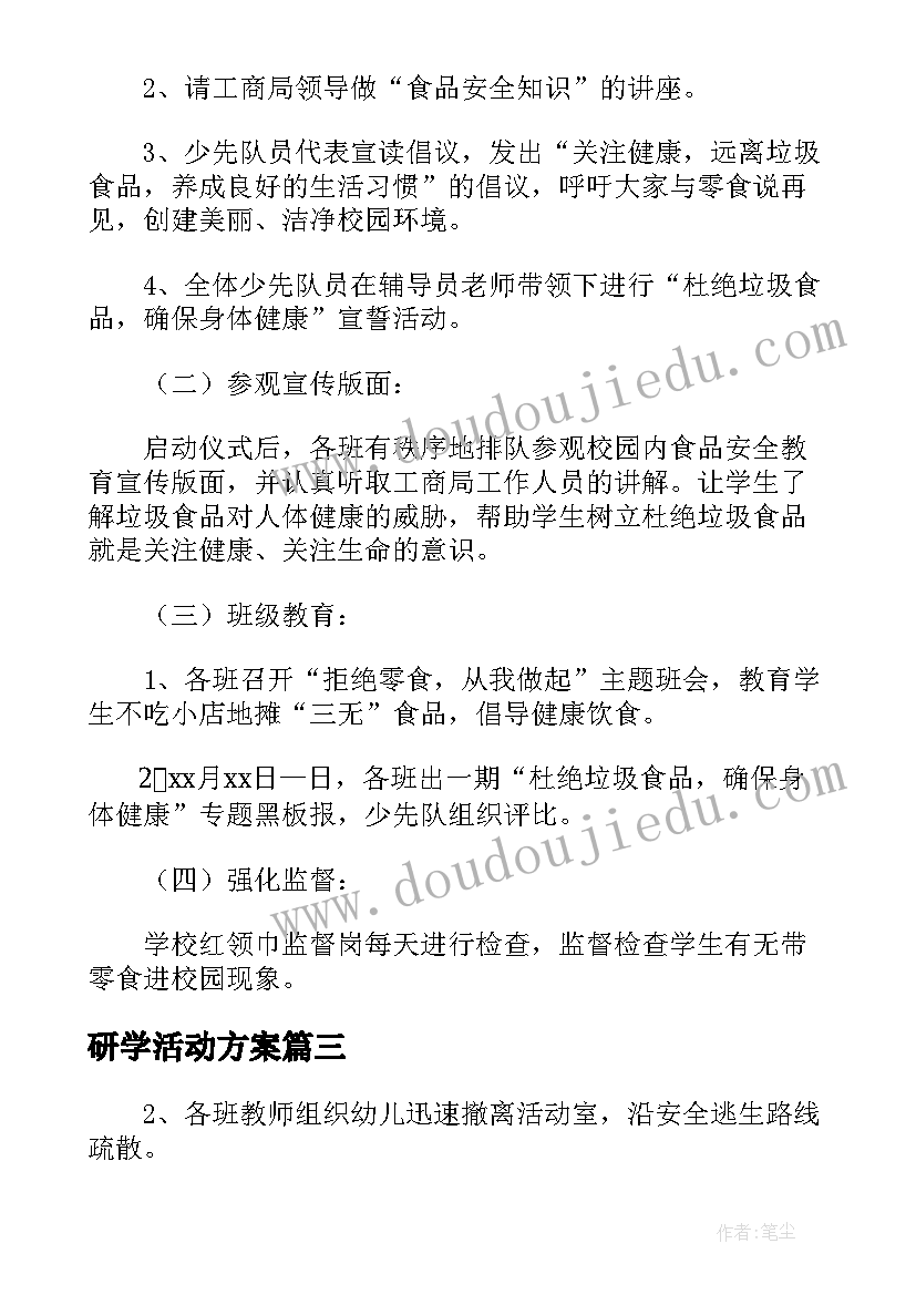 研学活动方案 校园安全措施活动方案(大全5篇)