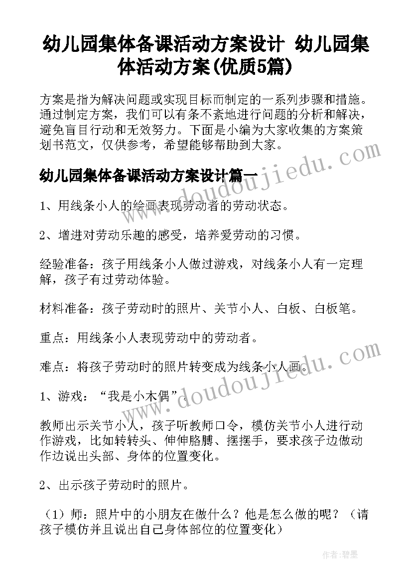 幼儿园集体备课活动方案设计 幼儿园集体活动方案(优质5篇)