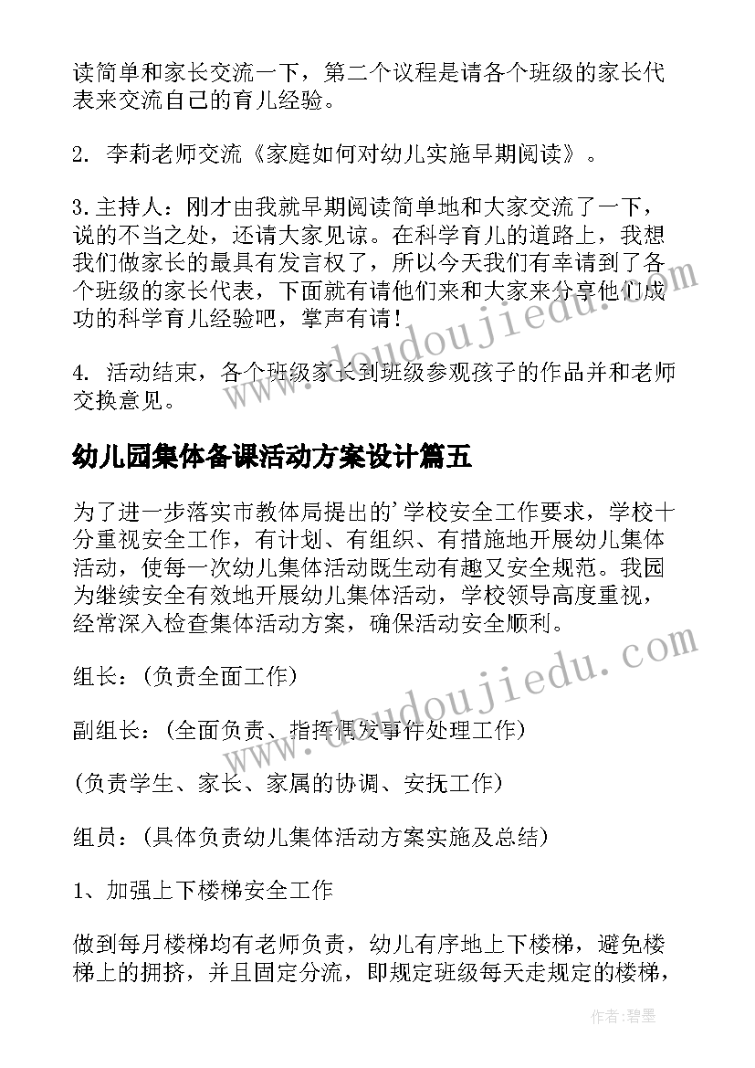 幼儿园集体备课活动方案设计 幼儿园集体活动方案(优质5篇)