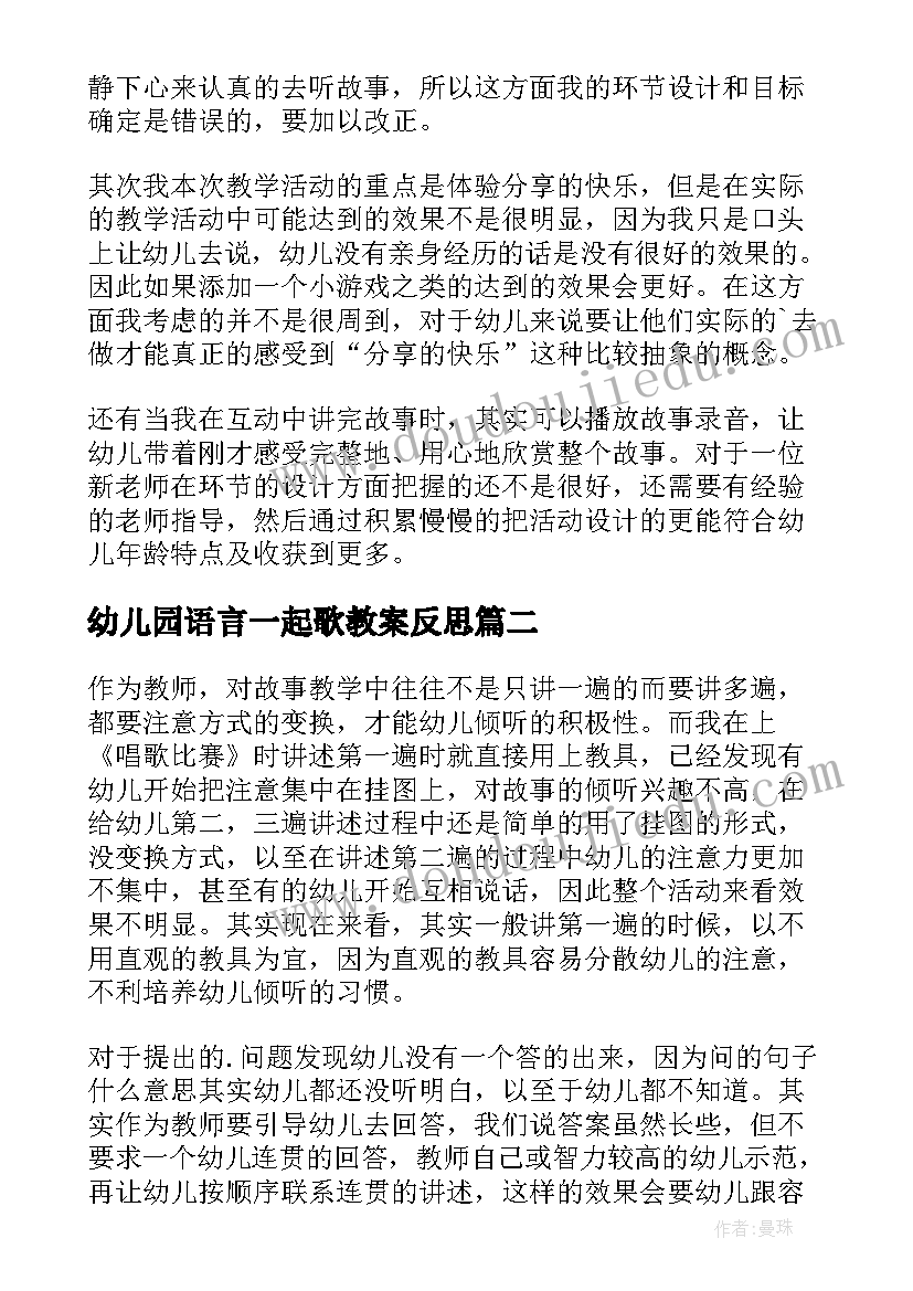 最新幼儿园语言一起歌教案反思(精选9篇)