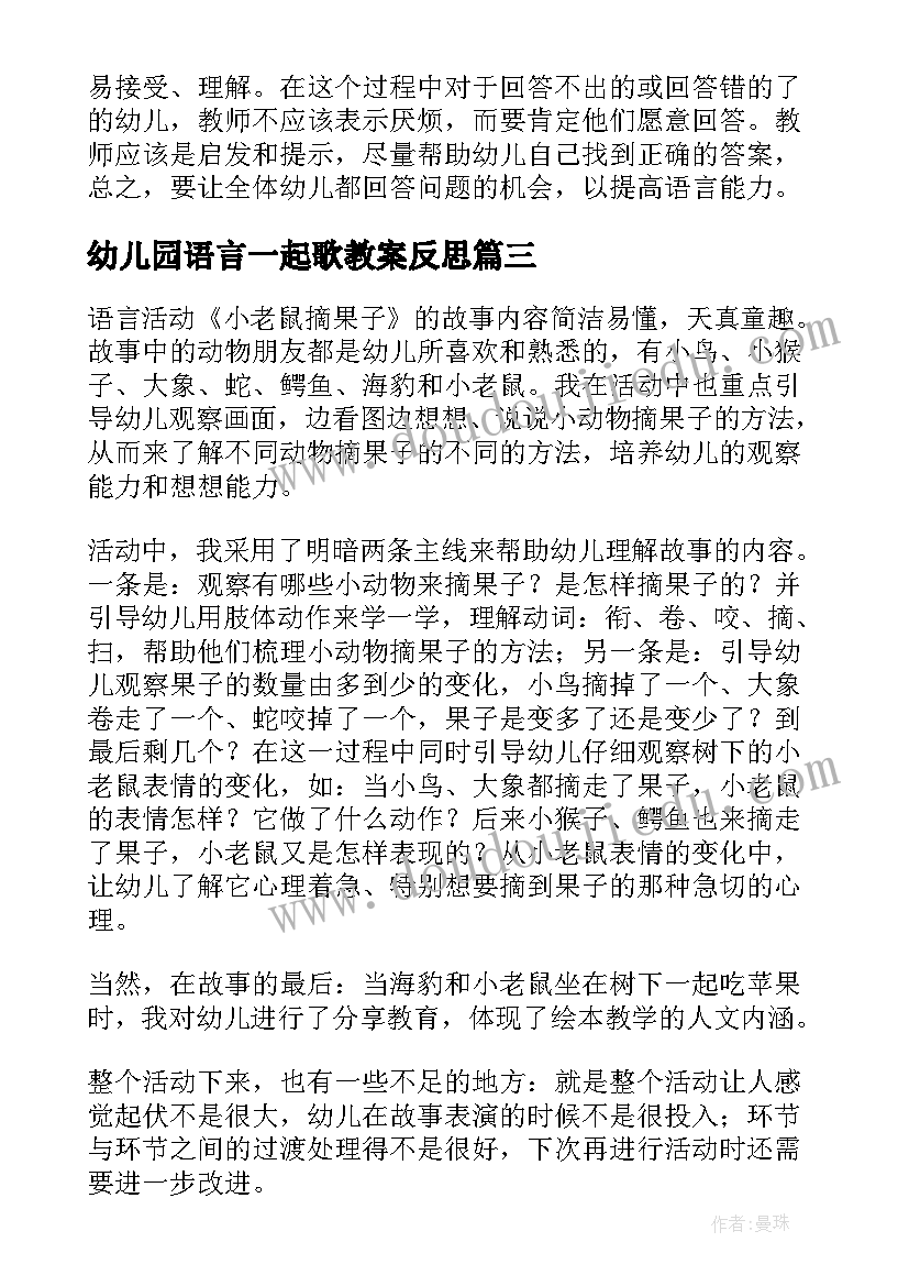 最新幼儿园语言一起歌教案反思(精选9篇)