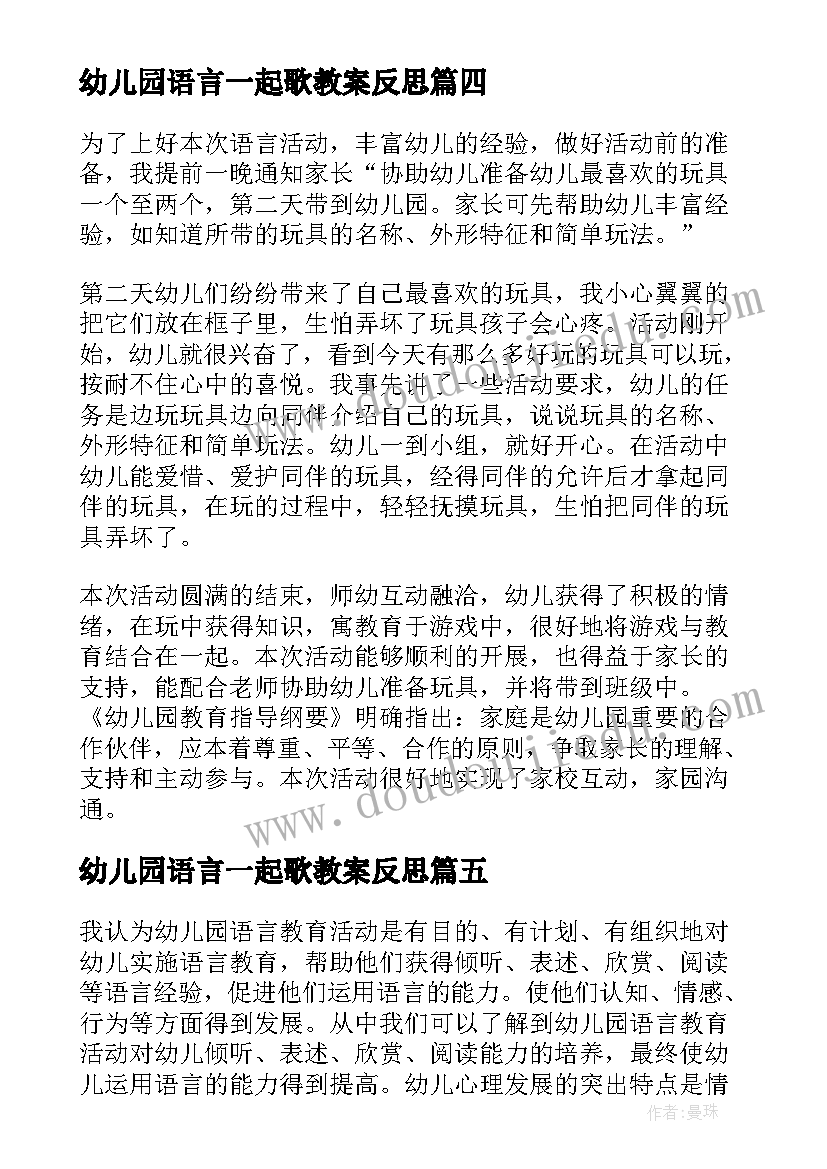 最新幼儿园语言一起歌教案反思(精选9篇)