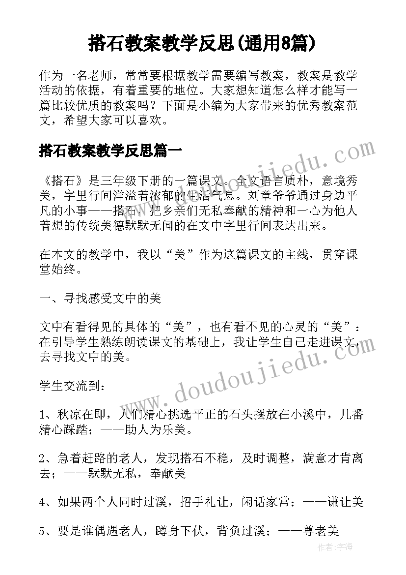 搭石教案教学反思(通用8篇)