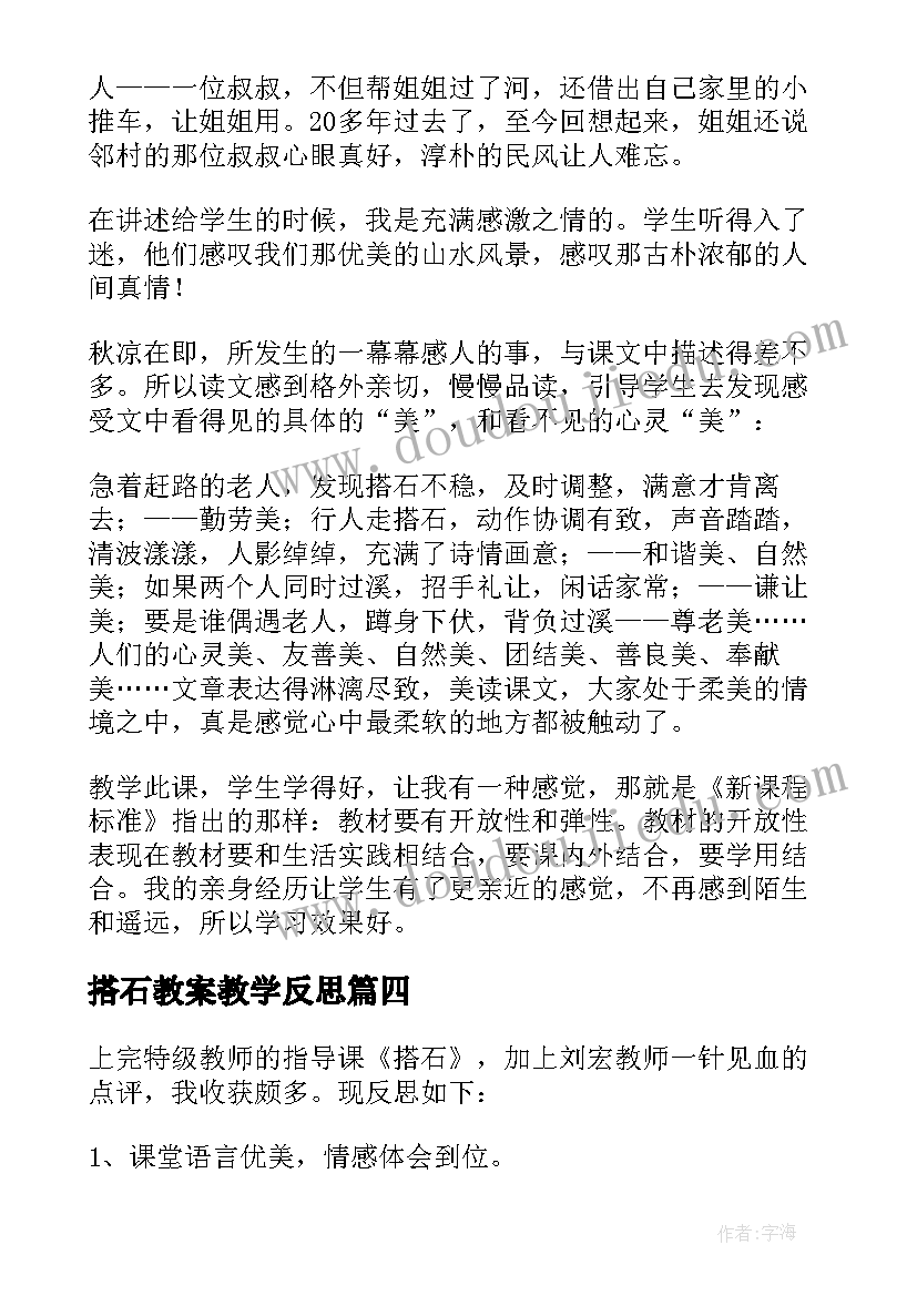 搭石教案教学反思(通用8篇)