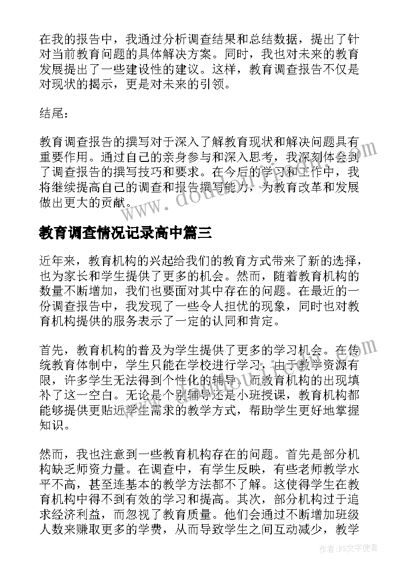 教育调查情况记录高中 教育调查报告撰写心得体会(精选9篇)