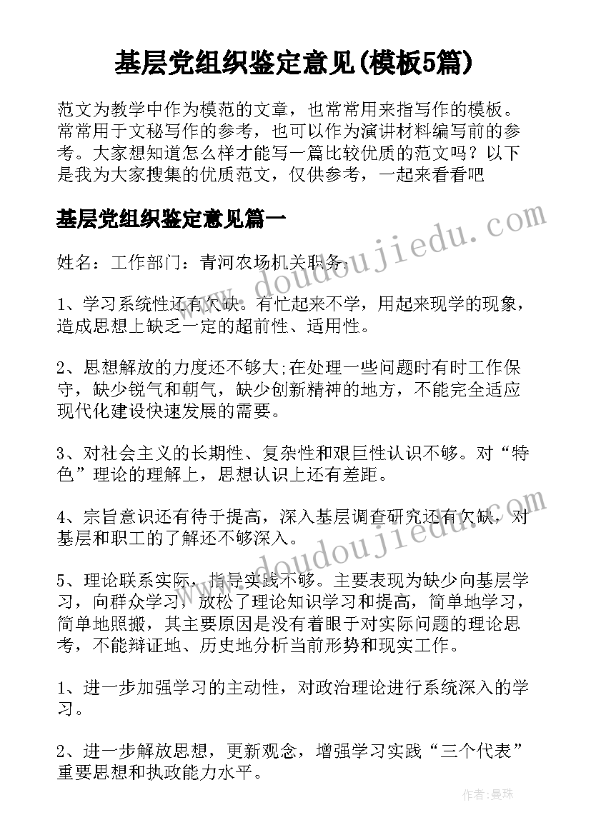 基层党组织鉴定意见(模板5篇)