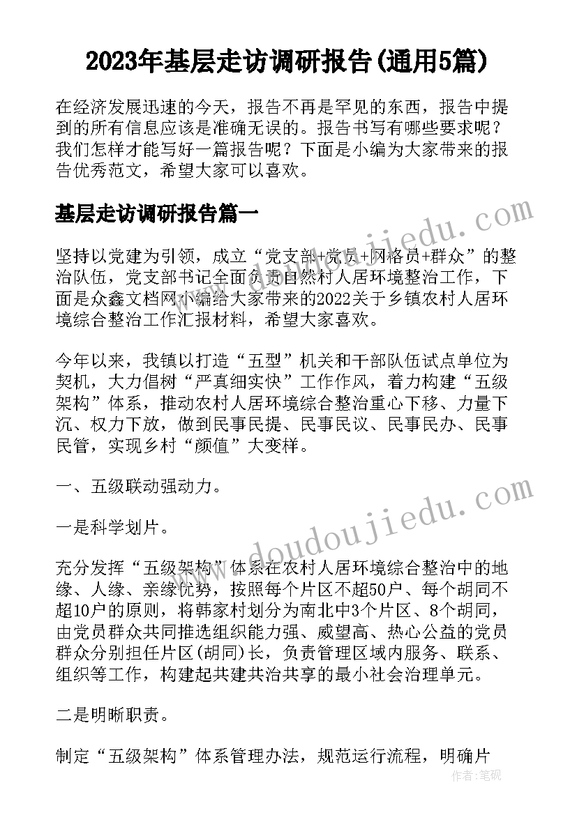 2023年基层走访调研报告(通用5篇)