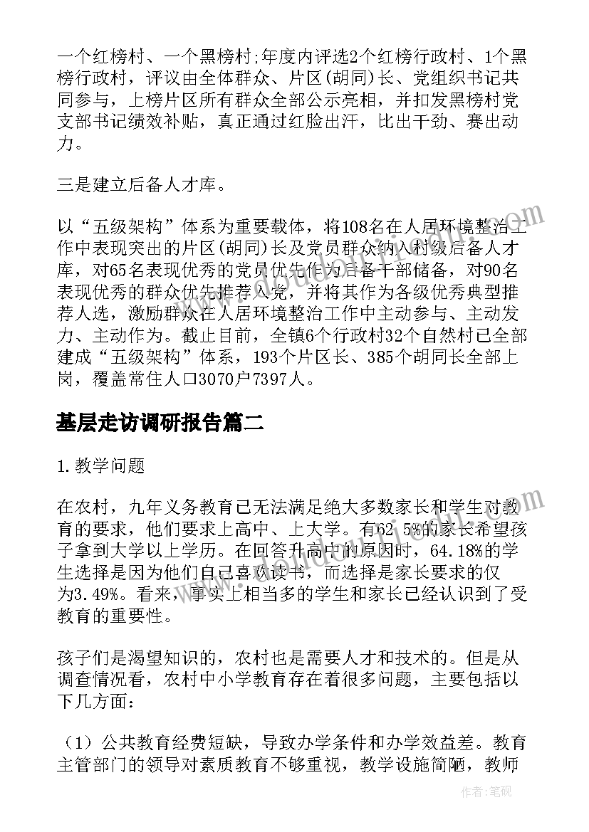 2023年基层走访调研报告(通用5篇)