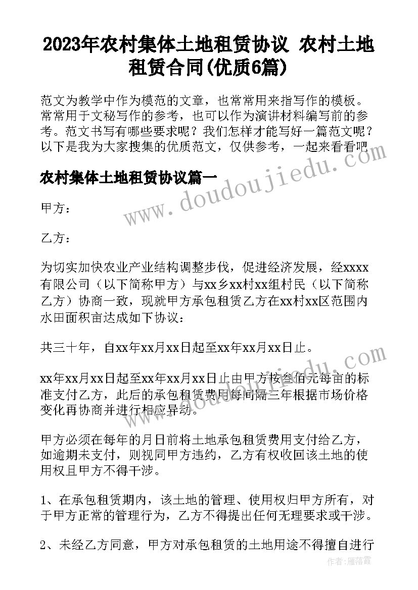 2023年农村集体土地租赁协议 农村土地租赁合同(优质6篇)