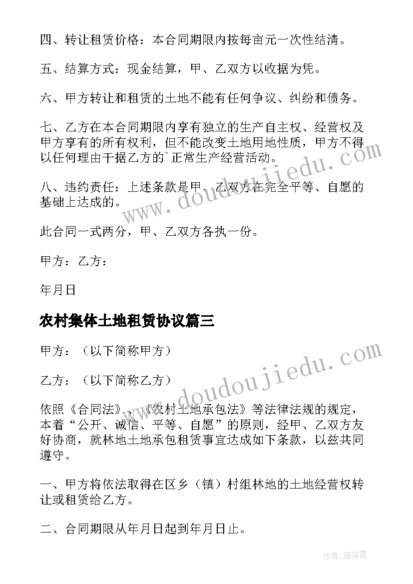 2023年农村集体土地租赁协议 农村土地租赁合同(优质6篇)