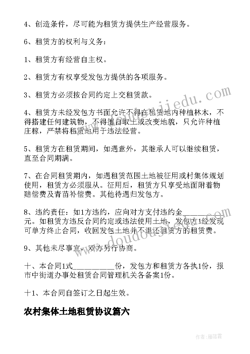 2023年农村集体土地租赁协议 农村土地租赁合同(优质6篇)