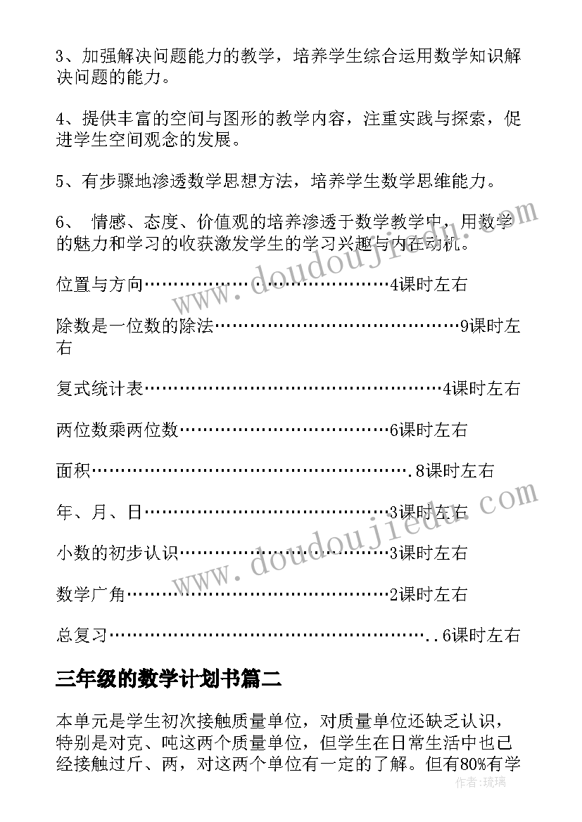 最新三年级的数学计划书 三年级数学教学计划(精选8篇)