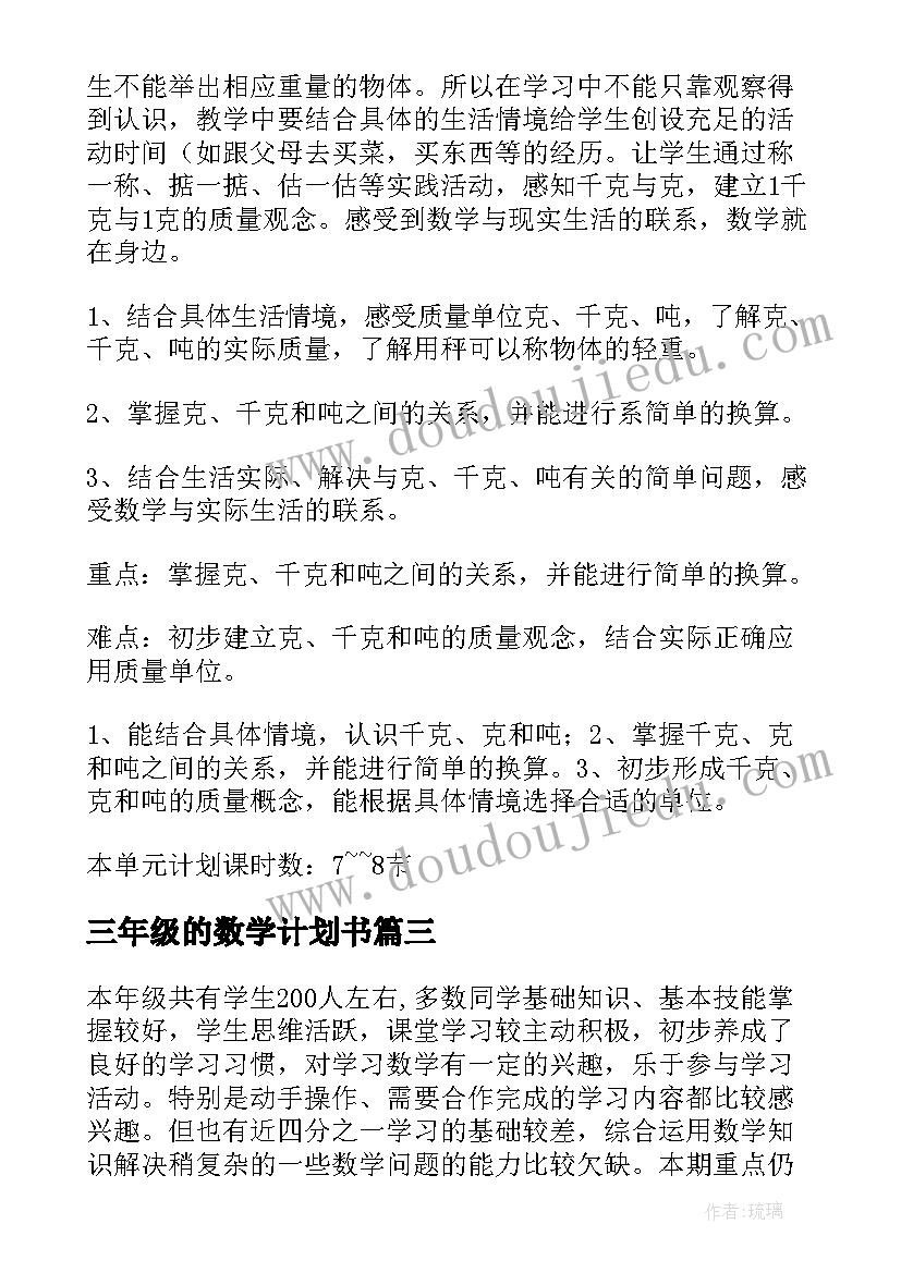 最新三年级的数学计划书 三年级数学教学计划(精选8篇)