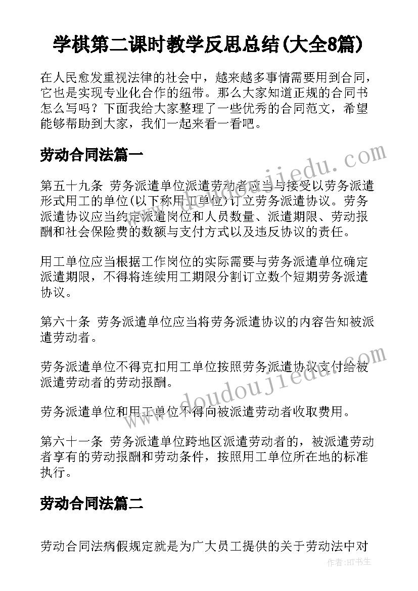 学棋第二课时教学反思总结(大全8篇)