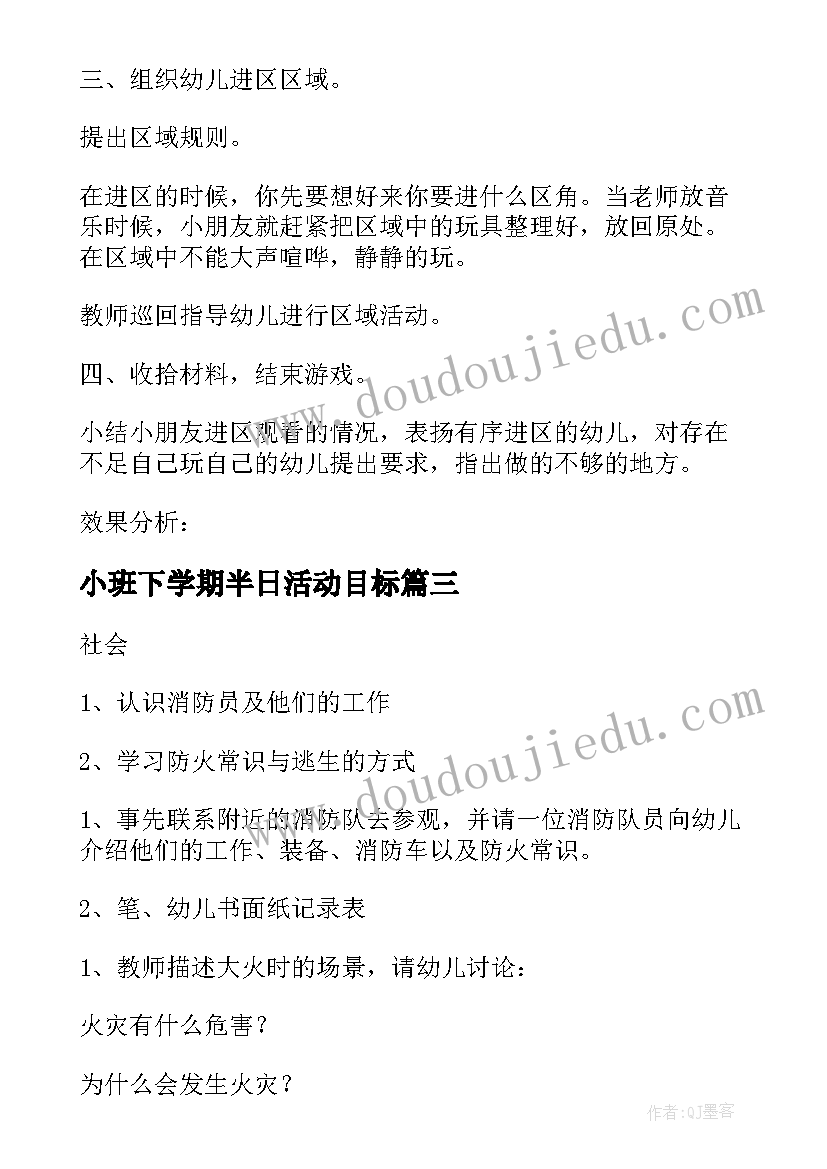 2023年小班下学期半日活动目标 小班下学期安全教育活动教案(精选5篇)