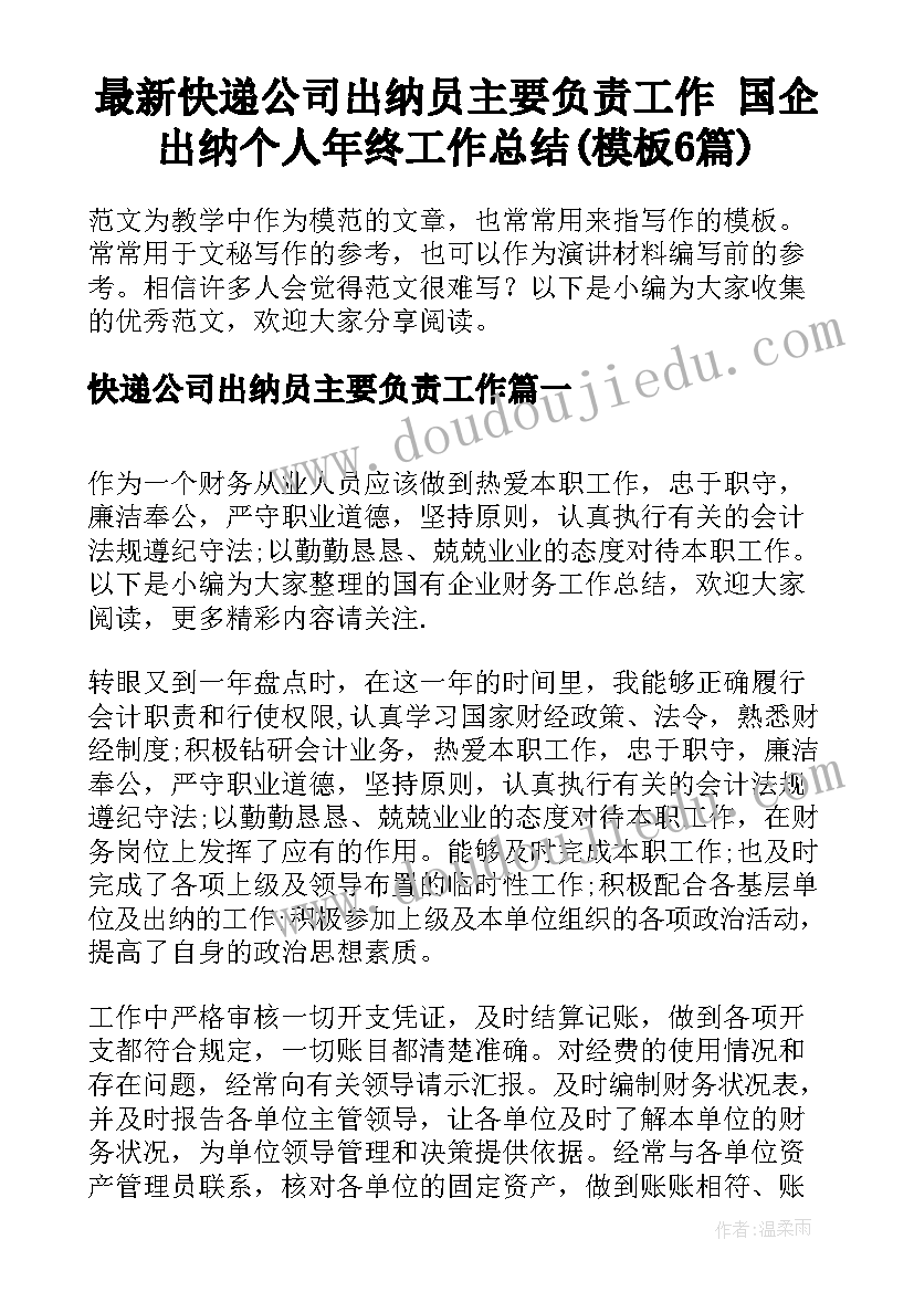 最新快递公司出纳员主要负责工作 国企出纳个人年终工作总结(模板6篇)