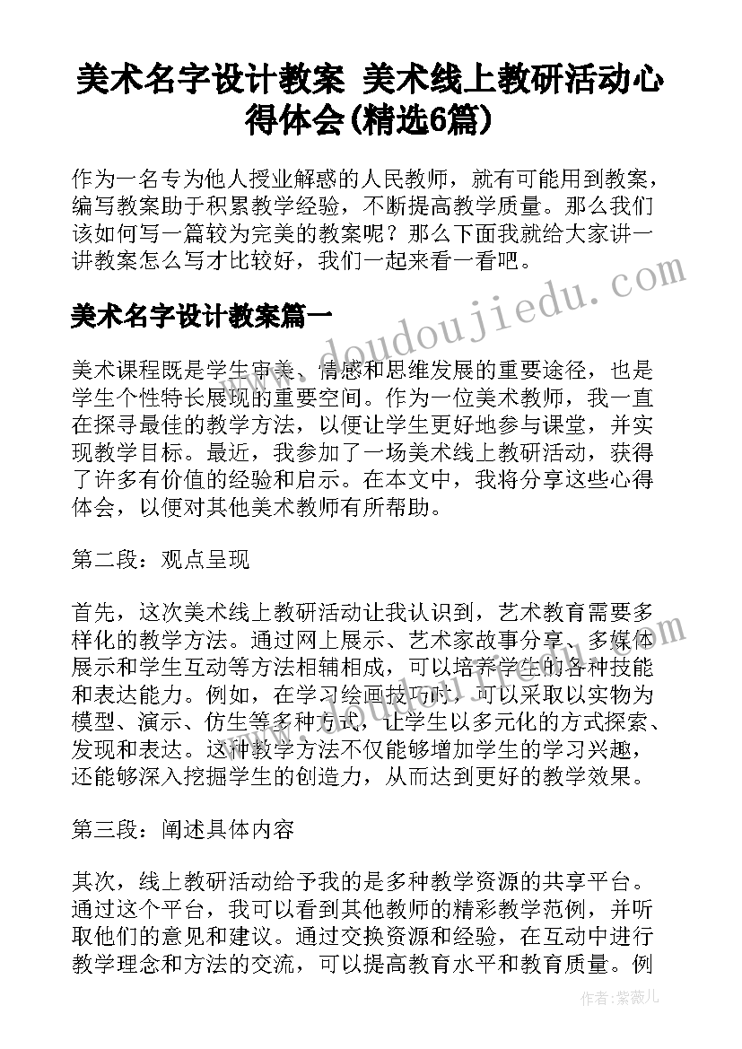 美术名字设计教案 美术线上教研活动心得体会(精选6篇)