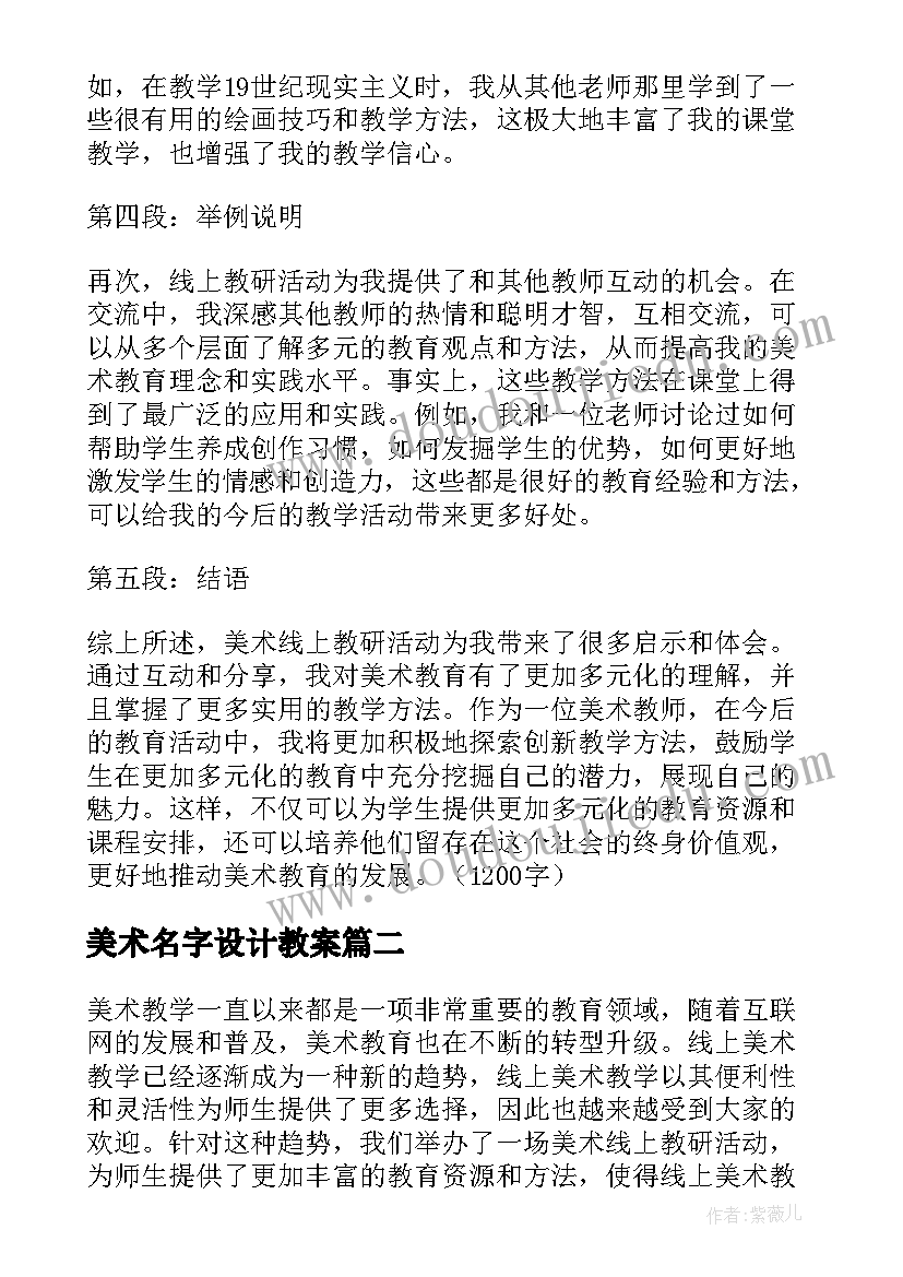 美术名字设计教案 美术线上教研活动心得体会(精选6篇)