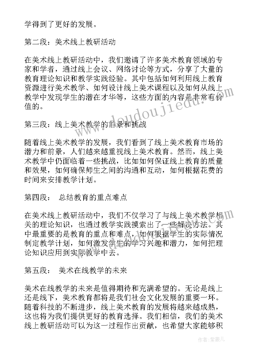 美术名字设计教案 美术线上教研活动心得体会(精选6篇)