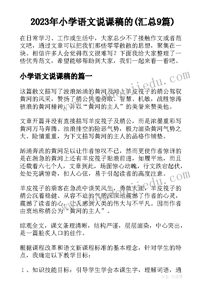 2023年小学语文说课稿的(汇总9篇)