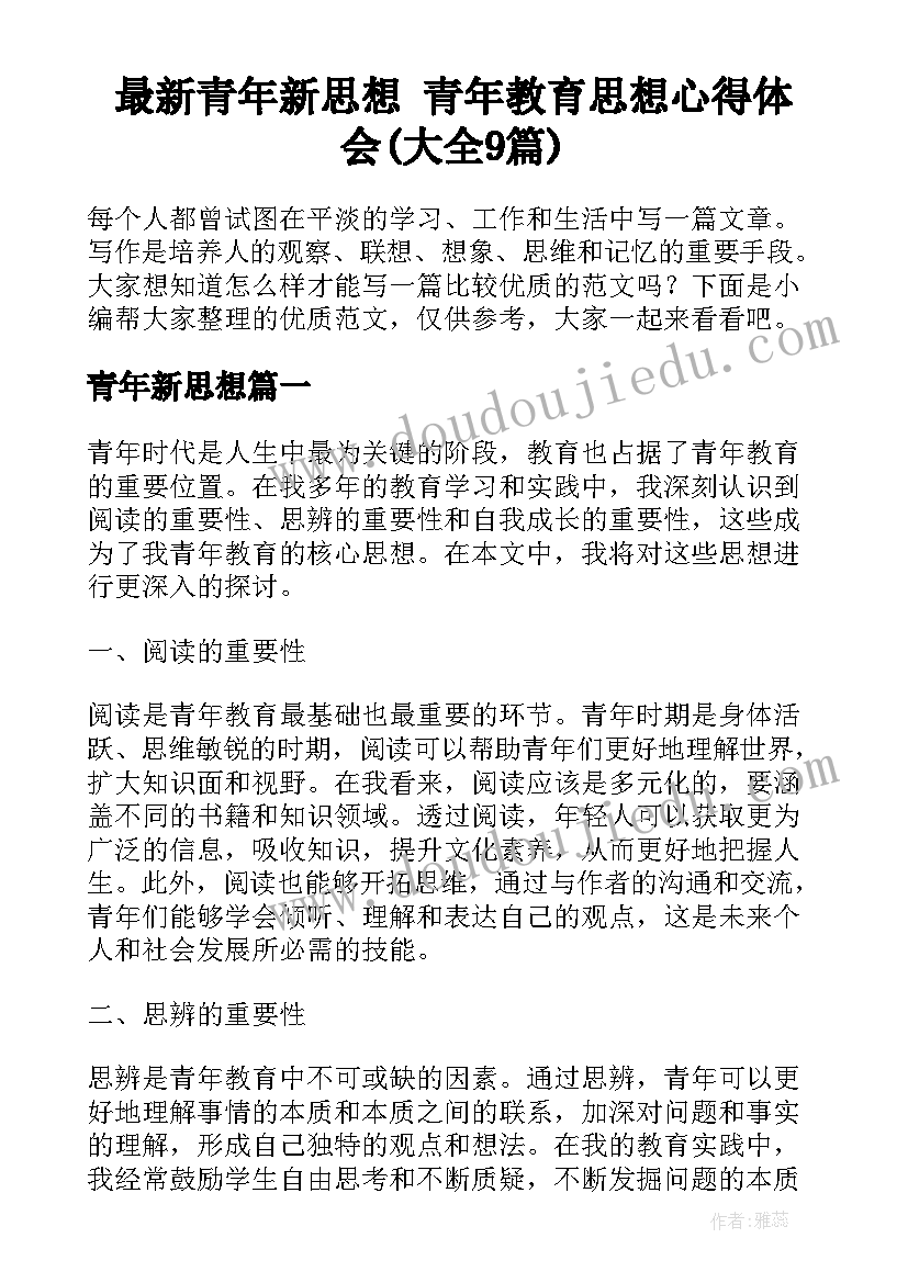 最新青年新思想 青年教育思想心得体会(大全9篇)