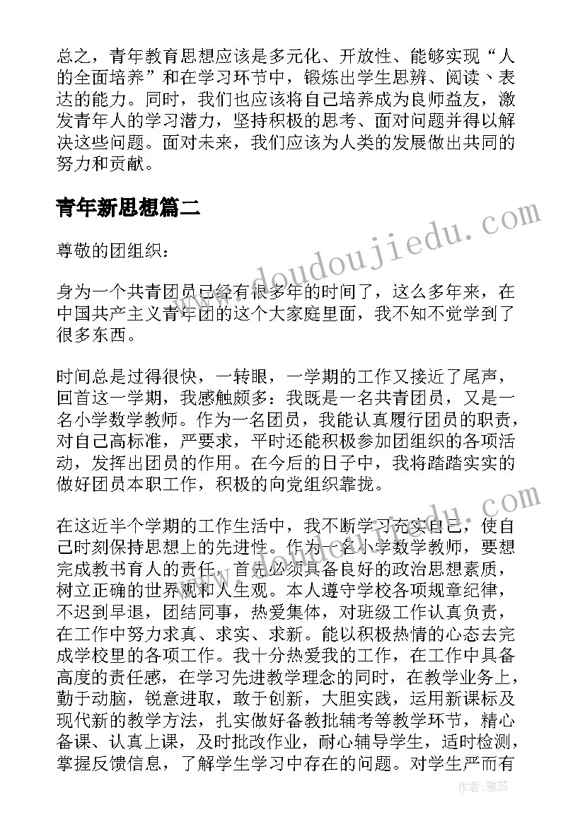 最新青年新思想 青年教育思想心得体会(大全9篇)