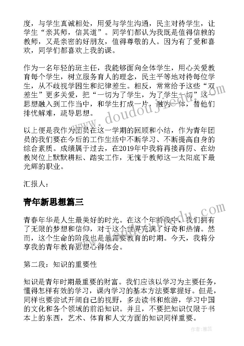 最新青年新思想 青年教育思想心得体会(大全9篇)