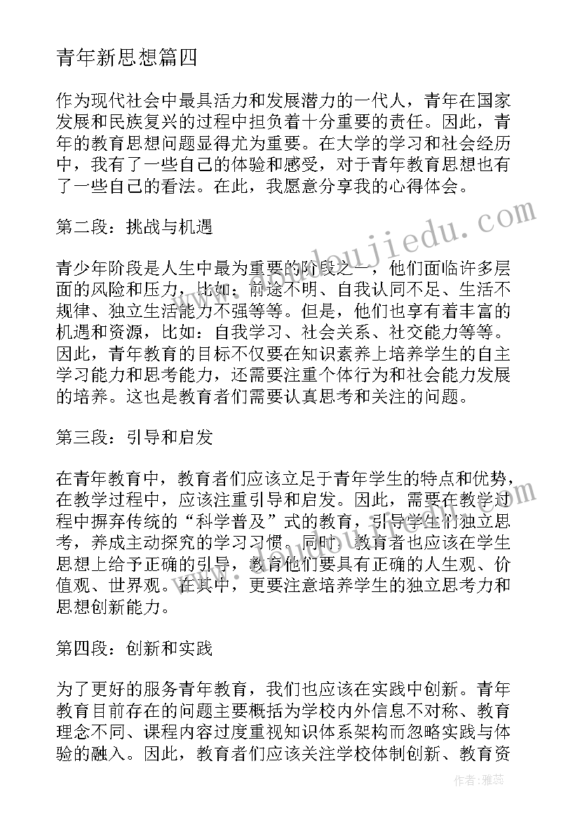 最新青年新思想 青年教育思想心得体会(大全9篇)