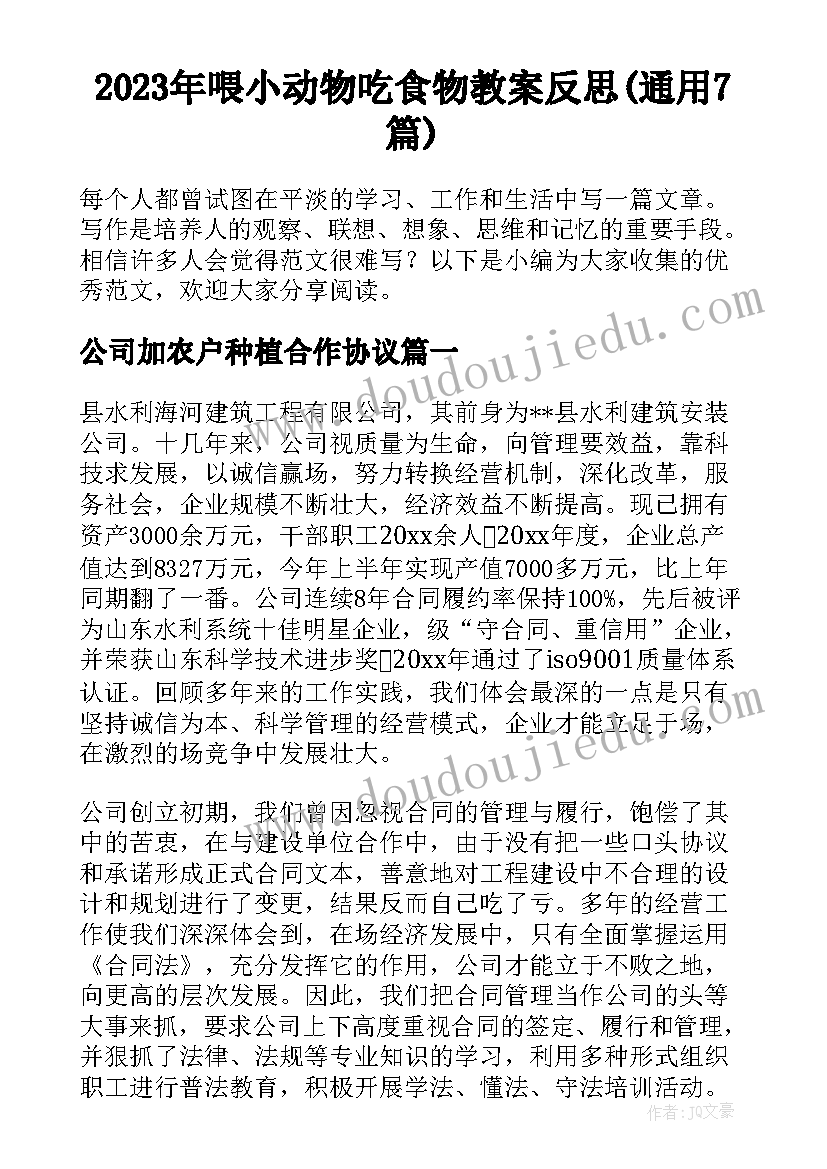 2023年喂小动物吃食物教案反思(通用7篇)